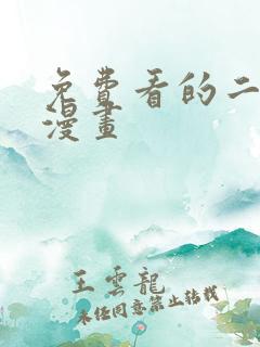 免费看的二次元漫画