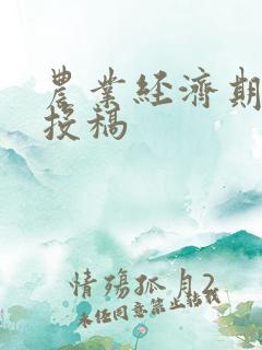 农业经济期刊 投稿 农业经济期刊 投稿