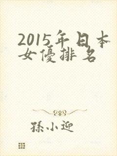2015年日本女优排名