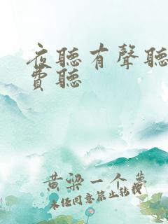 夜听有声听书免费听