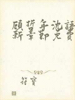 顾哲年沈语然最新章节免费阅读全文