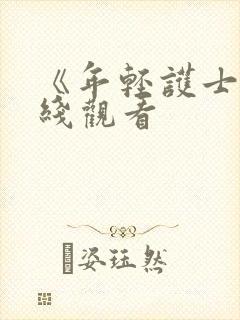 《年轻护士4在线观看