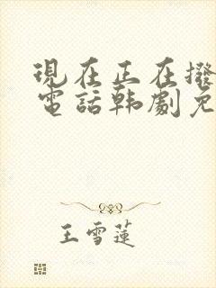 现在正在拨打的电话韩剧免费观看
