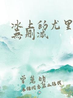 冰上的尤里动漫无删减