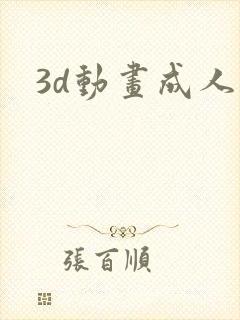 3d动画成人 3d动画成人