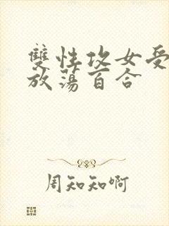 双性攻女受高h放荡百合