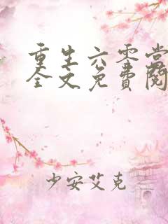 重生六零当团宠全文免费阅读