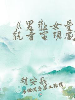 《男欢女爱免费观看电视剧大全》