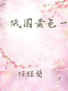 俄国黄色一级片