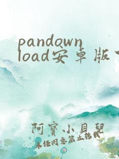 pandownload安卓版下载