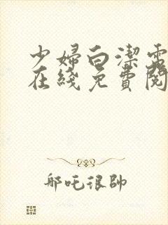 少妇白洁电子书在线免费阅读