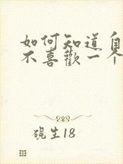 如何知道自己喜不喜欢一个男生