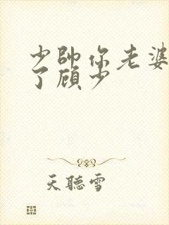 少帅你老婆又跑了顾少