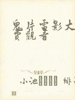 鬼片电影大全免费观看