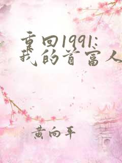 重回1991:我的首富人生下载 全本 重回1991:我的首富人生下载 全本