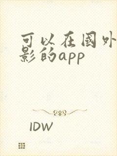 可以在国外看电影的app