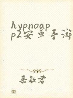 hypnoapp2安卓手游正式版在哪下