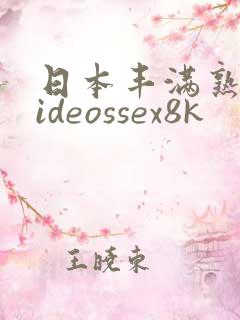 日本丰满熟妇videossex8k