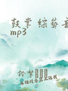鼓掌 综艺音效mp3