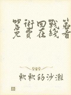 咒术回战第二季免费在线看 咒术回战第二季免费在线看