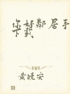 你好邻居手游 下载