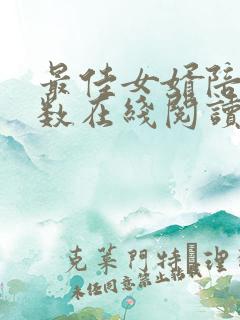 最佳女婿陪你倒数在线阅读全文