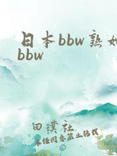 日本bbw熟妇bbw