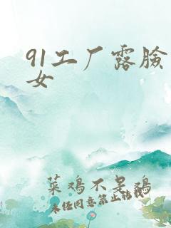 91工厂露脸熟女