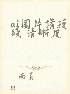ai图片修复在线 清晰度