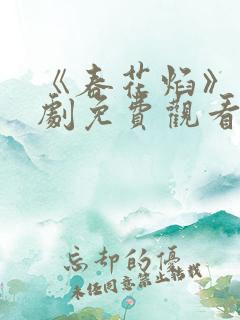 《春花焰》电视剧免费观看