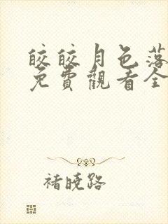 皎皎月色落孤星免费观看全集