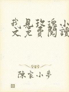我见玫瑰小说全文免费阅读