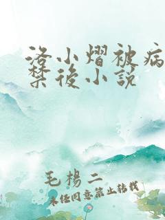 洛小熠被病娇囚禁后小说