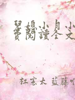 儿媳小月小说免费阅读全文 儿媳小月小说免费阅读全文
