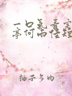 一口气看完宋南亭何雨佳短剧