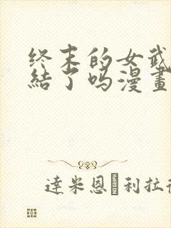 终末的女武神完结了吗漫画