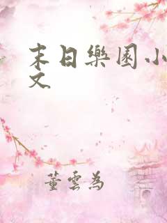 末日乐园小说全文 末日乐园小说全文
