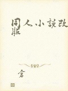同人小说改编h版