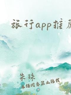 旅行app推荐