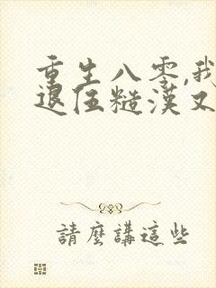 重生八零,我对退伍糙汉又欲又撩免费阅读