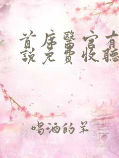 首席医官有声小说免费收听袁博
