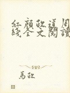 红颜政道周平在线全文阅读 红颜政道周平在线全文阅读