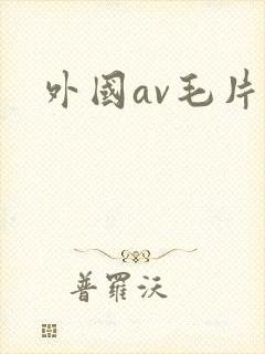 外国av毛片