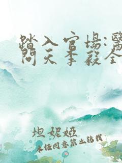 踏入官场:医道问天李毅全文小说