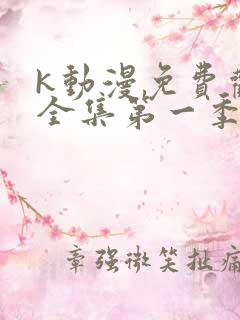 k动漫免费观看全集第一季