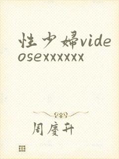 性少妇videosexxxxxx