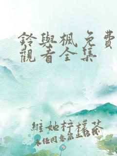 铃与枫免费在线观看全集