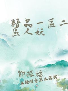 精品一区二区三区人妖