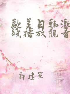 欧美日韩激情在线播放观看