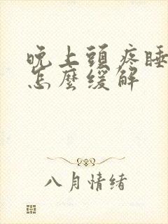 晚上头疼睡不着怎么缓解